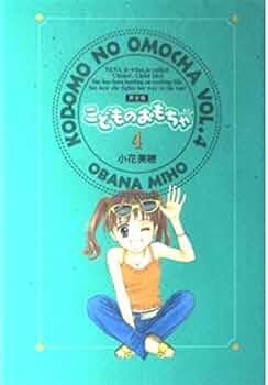 【中古】 こどものおもちゃ完全版 ５/集英社/小花美穂 こどものおもちゃ 5／小花美穂 | 集英社 ― SHUEISHA ―